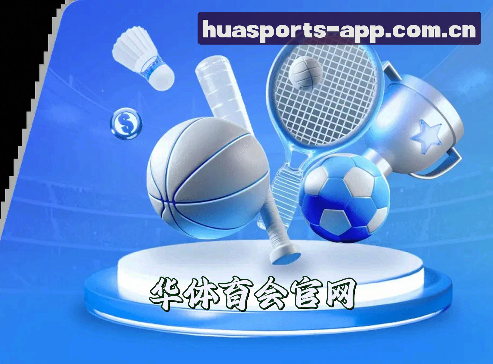 关于我们 - 华体育会APP去哪里下载？这里直达官方正版安装