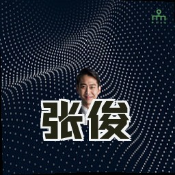 张俊